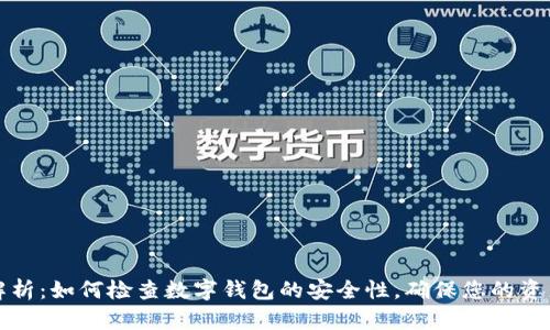 全面解析：如何检查数字钱包的安全性，确保您的资产无忧
