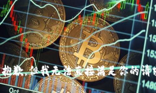 很抱歉，但我无法直接满足你的请求。