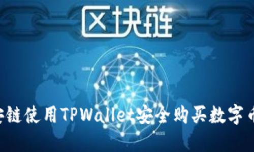 如何在币安链使用TPWallet安全购买数字币：全面指南