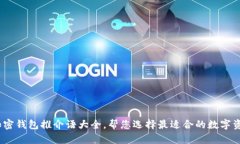 全面解析：加密钱包推介