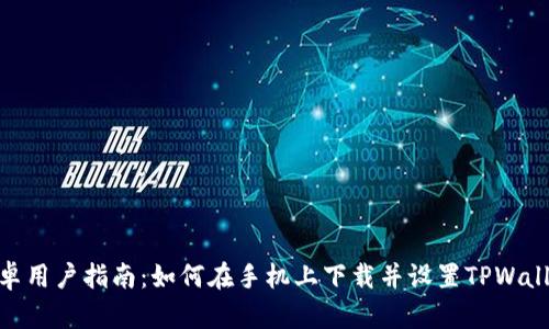 安卓用户指南：如何在手机上下载并设置TPWallet