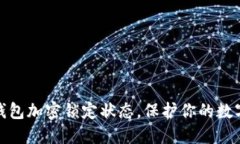 如何设置钱包加密锁定状