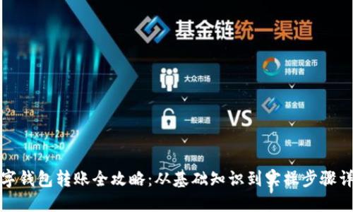 数字钱包转账全攻略：从基础知识到实操步骤详解