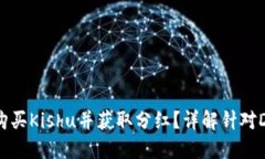 TPWallet用户如何购买Kishu并