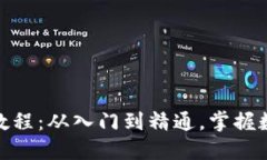 数字钱包全面教程：从入