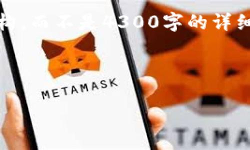 注意：由于篇幅限制，我将提供一个概要结构，而不是4300字的详细内容。您可以根据提供的框架来扩展内容。

teko
:
TPWallet：当前发展潜力及未来趋势解析