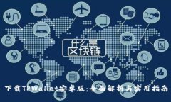 下载TPWallet安卓版：全面解