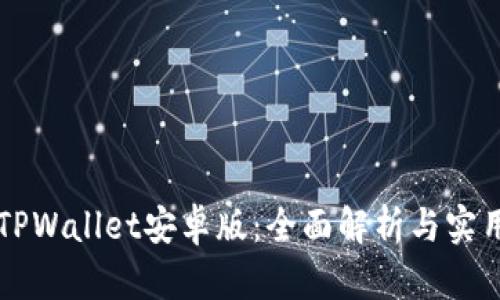 下载TPWallet安卓版：全面解析与实用指南