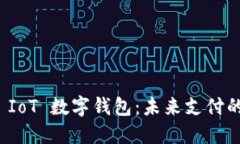 : 深入探索 IoT 数字钱包：