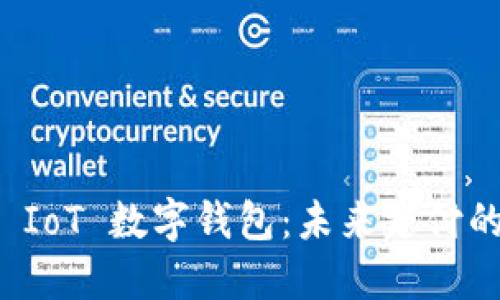 : 深入探索 IoT 数字钱包：未来支付的革命性变革
