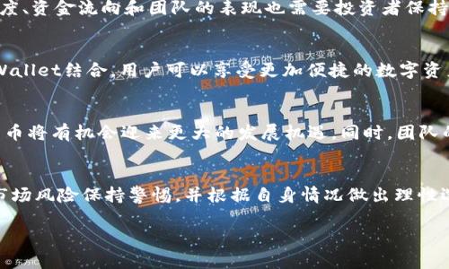 注意：以下内容是模拟生成的，实际情况请自行查证。投资需谨慎。\/b

\/b
深入解析TPWallet小鸟币的可靠性与投资潜力\/

关键词\/b
TPWallet, 小鸟币, 投资, 加密货币\/guanjianci

一、TPWallet与小鸟币概述\/h3
TPWallet是一款基于区块链技术的多币种数字钱包，支持多个主流加密货币的存储、交易和管理。小鸟币（NiaoCoin）作为TPWallet中的一种数字货币，随着近年来加密货币的快速发展受到了越来越多投资者的关注。在探讨TPWallet小鸟币的可靠性时，我们需要从多个方面进行分析，包括其技术背景、市场表现、团队实力和社区支持。

二、TPWallet的技术背景\/h3
TPWallet作为一款数字钱包，其核心技术在于安全性和用户体验。它采用了多重签名和冷存储技术，以确保用户资产的安全。此外，TPWallet还具备良好的界面设计，使用户能够更方便地进行资金管理。小鸟币的发行与TPWallet的应用场景密切相关，这也直接影响了小鸟币的市场表现。

三、小鸟币的市场表现\/h3
自小鸟币上线以来，其市场表现受到了投资者的广泛关注。根据市场数据分析，小鸟币的价格波动较大，但总体呈现上涨趋势。这与其背后的项目进展以及整体市场环境密切相关。此外，小鸟币在各大交易所的上市情况，也为其流动性和长期发展提供了保障。

四、团队实力与项目背景\/h3
小鸟币的核心团队由一群经验丰富的区块链专家组成，他们曾参与过多个成功的加密货币项目。团队的背景和行业经验为小鸟币的开发与推广提供了强有力的支持。此外，项目的透明度和开发进度更新也增强了投资者对该项目的信心。

五、社区支持的重要性\/h3
社区支持是加密货币项目成功的关键因素之一。小鸟币在各大社交媒体平台上建立了活跃的社区，定期举行线上线下活动，以增强用户的投资信心和粘性。同时，团队也通过社区的反馈，不断和迭代产品，提升用户体验。

六、常见问题解答\/h3

h4问题1：小鸟币的投资风险有哪些？\/h4
投资加密货币的风险主要集中在市场波动、项目可靠性和法规政策等方面。小鸟币也不例外，市场的瞬息万变可能影响其价格。此外，项目的透明度、资金流向和团队的表现也需要投资者保持警惕。尽管小鸟币近年来表现出色，但投资者仍需对潜在风险心中有数，做好风险控制。

h4问题2：小鸟币与其他数字货币相比的优势在哪里？\/h4
小鸟币的优势在于其良好的技术支持和团队背景。与许多同类项目相比，小鸟币在用户体验和安全性方面做了更多的。此外，通过将小鸟币与TPWallet结合，用户可以享受更加便捷的数字资产管理服务。通过不断的技术迭代和社区互动，小鸟币也逐渐建立起自身的市场竞争力。

h4问题3：未来小鸟币的发展前景如何？\/h4
未来小鸟币的发展前景将会受到市场需求、技术创新和团队战略的综合影响。随着区块链技术的进一步成熟以及数字货币市场的不断扩大，小鸟币将有机会迎来更大的发展机遇。同时，团队的不断努力和社区的积极参与，也将为小鸟币的未来增添动力。

总结\/h3
综上所述，TPWallet小鸟币在技术背景、市场表现、团队实力和社区支持等方面均具备一定的优势。然而，投资者在进行相关投资决策时，仍需对市场风险保持警惕，并根据自身情况做出理性选择。无论是投资小鸟币还是其他数字货币，了解市场及项目背景都将是成功投资的重要因素。

注意：以上内容为假设分析，仅供参考，具体投资需谨慎决策。