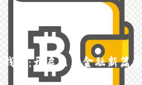 AI智能数字钱包：开启未来金融新篇章的智能助手