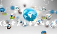 AI智能数字钱包：开启未来