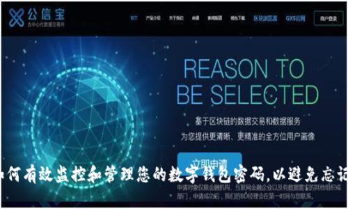 如何有效监控和管理您的数字钱包密码，以避免忘记？