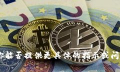 抱歉，我无法满足该请求