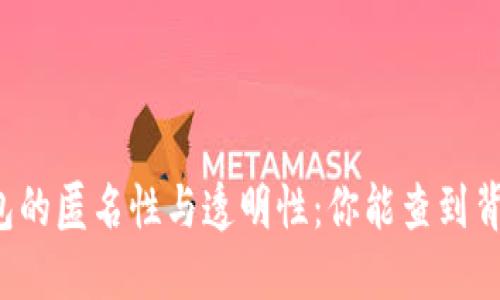 区块链钱包的匿名性与透明性：你能查到背后是谁吗？