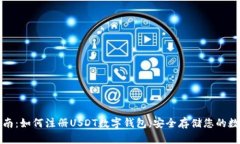 完整指南：如何注册USDT数