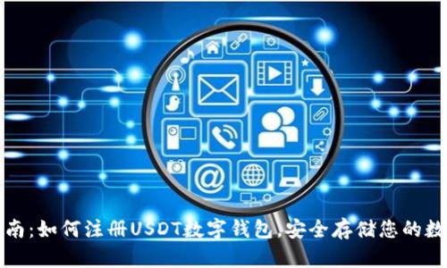 完整指南：如何注册USDT数字钱包，安全存储您的数字资产