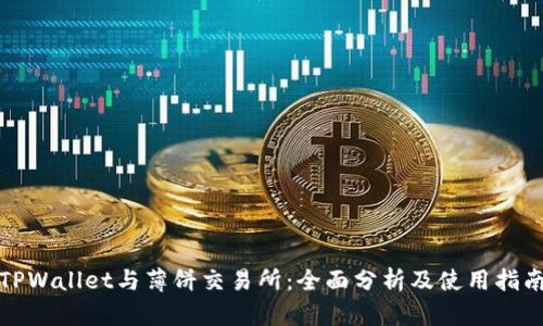 TPWallet与薄饼交易所：全面分析及使用指南