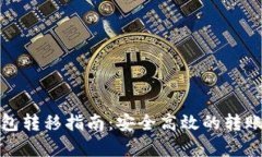 建行数字钱包转移指南：