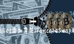 最新版本TPWallet添加薄饼（
