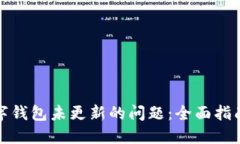 如何解决数字钱包未更新