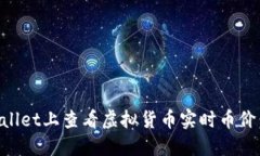 如何在TPWallet上查看虚拟货