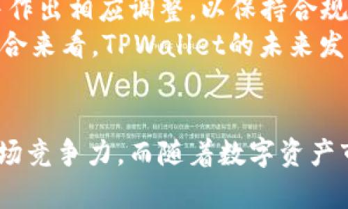   TPWallet：揭秘一个月的收入与背后的商业模式 / 
 guanjianci TPWallet, 收入, 商业模式, 数字资产 /guanjianci 

TPWallet概述
TPWallet是一个数字资产管理平台，旨在为用户提供安全、便捷的数字货币存储和交易服务。作为近年来对区块链技术和加密货币需求日益增长的产物，TPWallet以其独特的商业模式和用户友好界面吸引了大量用户。本文将深入探讨TPWallet的收入来源、月收入情况及其潜在的发展前景。

TPWallet的商业模式
TPWallet的商业模式主要包括交易手续费、增值服务和广告收益等多种形式。用户在平台上进行交易时，TPWallet会收取一定比例的手续费，这部分费用构成了其主要收入来源。此外，TPWallet还提供了一些增值服务，比如加密货币的投资咨询服务、法币与数字资产间的转换服务等，这些服务同样会带来额外的收益。广告合作也是一个重要的收入来源，尤其是在用户基数庞大的情况下，广告收益能够显著提升整体收入。

TPWallet的月收入分析
为了估算TPWallet的月收入，我们可以参考一些市场数据和行业报告。从用户基数、交易额、手续费率等数据进行推算。根据行业统计，目前TPWallet的月活跃用户数已经达到了几十万，日均交易量在亿元人民币级别。在此基础上，我们可以推算出TPWallet的月收入大致在几百万人民币的范围内。

TPWallet的盈利能力
TPWallet作为一个新兴的数字资产平台，其盈利能力和市场竞争力主要体现在三个方面：用户粘性、技术创新以及市场需求。
首先，用户粘性是TPWallet成功的关键。如果能够保持高用户黏性，用户的交易频率和交易量自然而然会提升，进而提升平台的收入。TPWallet通过界面设计、用户体验和频繁推出新功能，大大增强了用户粘性。
其次，技术创新是提升TPWallet竞争力的重要因素。随着区块链技术的不断发展，TPWallet积极跟进新技术，提升系统安全性和交易速度，以便更好地服务用户，这将直接影响到用户对平台的信任度和使用频率。
最后，市场需求的变化也对TPWallet的收入产生重要影响。随着越来越多的投资者参与数字货币市场，TPWallet作为一个平台也需不断适应市场变化，通过新产品和服务满足用户的需求。

可能相关的问题

1. TPWallet如何吸引新用户？
在数字资产管理领域，用户的获取是每个平台最重要的工作之一，TPWallet通过多种方式来吸引新用户。首先是通过推荐奖励制度，平台鼓励现有用户推荐新用户，用户双方都可以获得一定的奖励。这种模式一方面能够迅速扩大用户基数，另一方面也能提升用户活跃度。
其次，TPWallet会通过各种渠道进行市场推广，例如社交媒体广告、搜索引擎广告、与知名区块链项目的合作等，提升品牌知名度和用户曝光率。特别是在市场竞争日益激烈的情况下，品牌的知名度与用户的信任度呈正相关。
此外，TPWallet还会组织线上线下活动，例如区块链技术大会、社群分享会等，以加强与潜在用户的互动，并进一步推广其产品与服务。这些活动不仅能直接吸引参与者，同时也能通过媒体传播进一步形成品牌效应，提高市场覆盖率。

2. TPWallet在安全性方面有哪些措施？
安全性向来是数字资产平台最关注的问题之一。TPWallet在这方面采取了多重措施，以确保用户资产的安全。首先，TPWallet采用了行业标准的加密技术，对用户信息和交易数据进行加密处理，确保信息不被泄露。此外，TPWallet还引入了多重签名机制，用户在进行资金操作时需要多个签名才能通过，这在一定程度上增加了资金转移的安全性。
此外，TPWallet还设有风控团队，密切监测平台上的异常交易行为，一旦发现可疑活动，会立即采取相应的措施冻结相关账户，防止进一步的损失。平台还采用定期安全审计机制，确保其系统的各个环节保持安全和稳定。
最后，TPWallet还鼓励用户自身采取安全措施，例如设置复杂的密码、启用双重身份验证等，以增强账户安全性。整体来看，TPWallet在安全性上的多方位努力，使得其平台在用户心中建立了较强的安全感。

3. TPWallet未来的市场前景如何？
展望未来，TPWallet所处的数字资产市场仍然充满机遇与挑战。一方面，随着区块链和数字货币的普及，越来越多的用户开始关注数字资产投资，这为TPWallet的发展带来了良机。未来随着技术的进步、用户教育力度的加大以及市场规则的逐步完善，TPWallet有望继续扩大其市场份额。
另一方面，市场竞争也日趋激烈。TPWallet必须在产品性能、用户体验、安全性等多个维度上不断提升，以保持竞争优势。此外，法规政策的变化也可能会影响其运营环境，平台需时刻关注政策动态，并作出相应调整，以保持合规和灵活应对。
最后，TPWallet还应不断开拓新服务、新功能，满足用户的多样化需求，以便在用户心中保持足够的吸引力。通过与其他金融科技公司的合作，TPWallet还可以进一步拓宽业务边界，提升营收潜力。综合来看，TPWallet的未来发展仍然值得期待。

总结
通过以上分析，我们可以看到TPWallet不仅在短期内实现了可观的收入，同时也在为未来的增长做好了铺垫。无论是从用户吸引、技术创新还是安全保障等多个维度，TPWallet都展现出了较强的市场竞争力。而随着数字资产市场的日益成熟，TPWallet有望在未来迎来更大的发展机遇。对此，我们应抱以积极的态度与关注，相信TPWallet会在行业中走得更远。