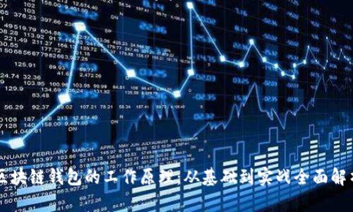 区块链钱包的工作原理：从基础到实战全面解析