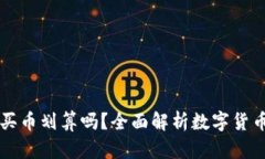 : 在TPWallet买币划算吗？全