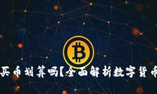 : 在TPWallet买币划算吗？全面解析数字货币投资的性价比