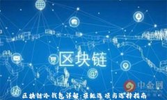 区块链冷钱包详解：顶级