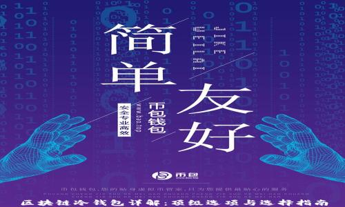 
区块链冷钱包详解：顶级选项与选择指南