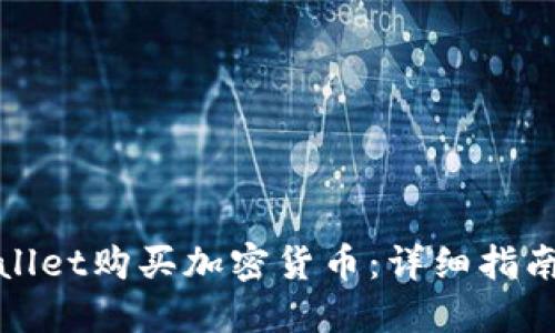 如何在TPWallet购买加密货币：详细指南与操作步骤