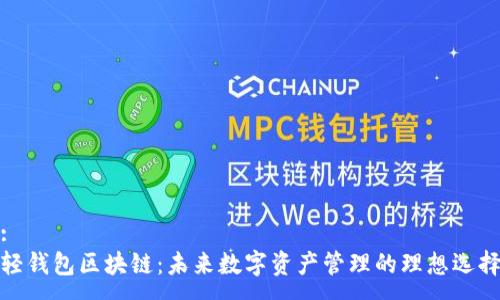 :
轻钱包区块链：未来数字资产管理的理想选择
