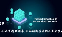 和关键词tpwallet不支持狗狗