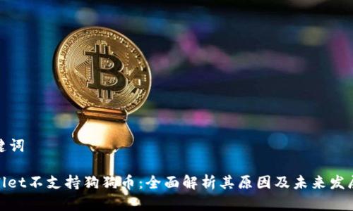 和关键词

tpwallet不支持狗狗币：全面解析其原因及未来发展趋势