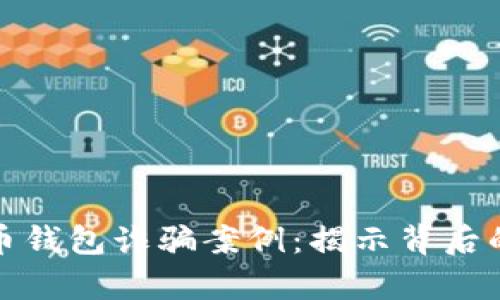 深入解析加密货币钱包诈骗案例：揭示背后的手法与防范策略