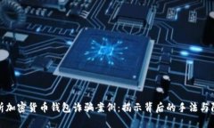 深入解析加密货币钱包诈