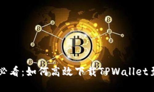 华为手机用户必看：如何高效下载TPWallet至桌面完整指南