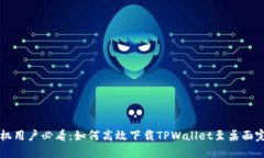 华为手机用户必看：如何
