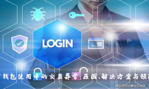 : 数字钱包使用中的交易异常：原因、解决方案与预防措施