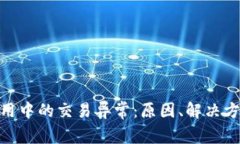 : 数字钱包使用中的交易异