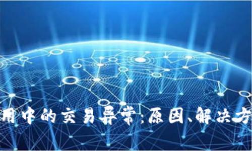 : 数字钱包使用中的交易异常：原因、解决方案与预防措施