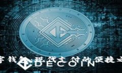数字钱包：现代支付的便