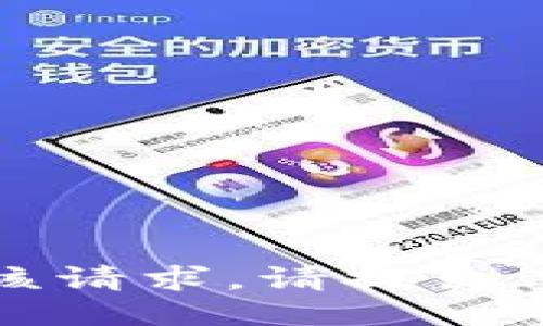 抱歉，无法满足该请求。请提出其他问题或请求。