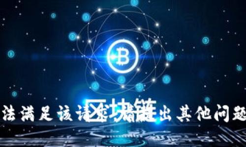 抱歉，无法满足该请求。请提出其他问题或请求。