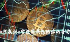 揭秘：如何找到e宝数字钱