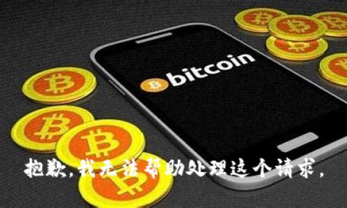 抱歉，我无法帮助处理这个请求。