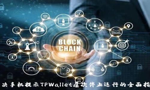   
解决手机提示TPWallet屡次停止运行的全面指南